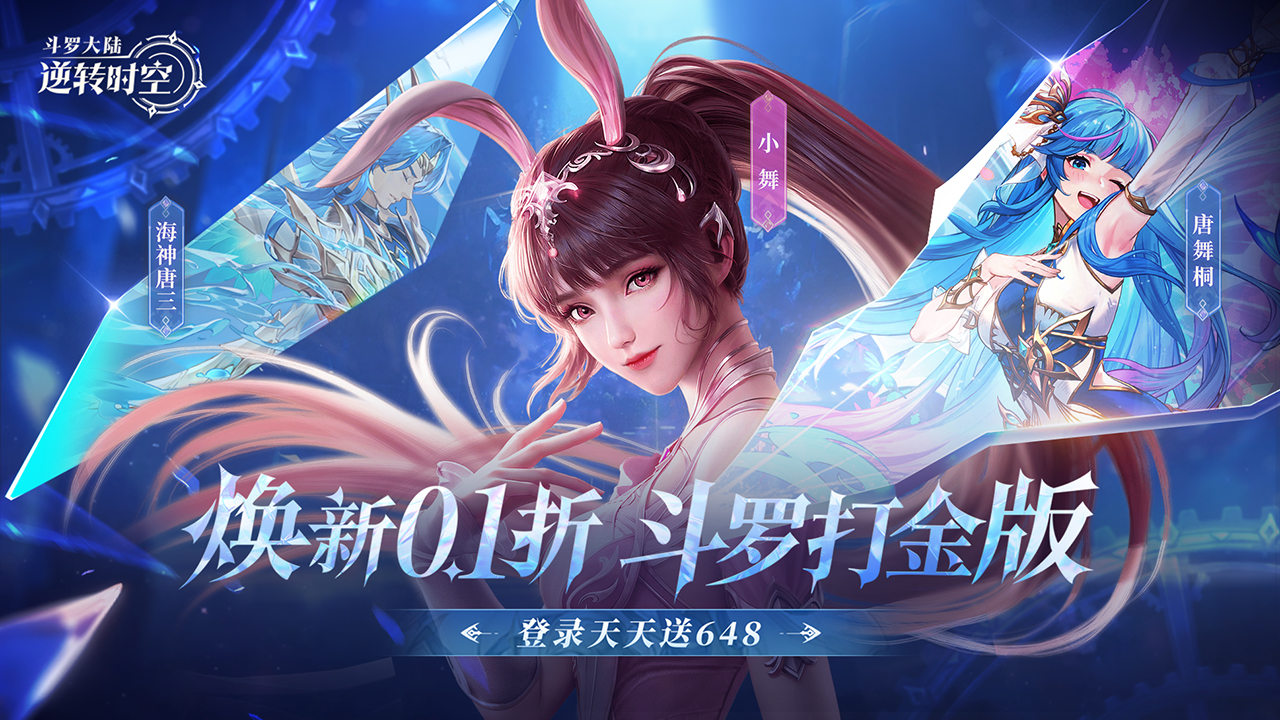 斗罗大陆：逆转时空(0.1折)游戏横图