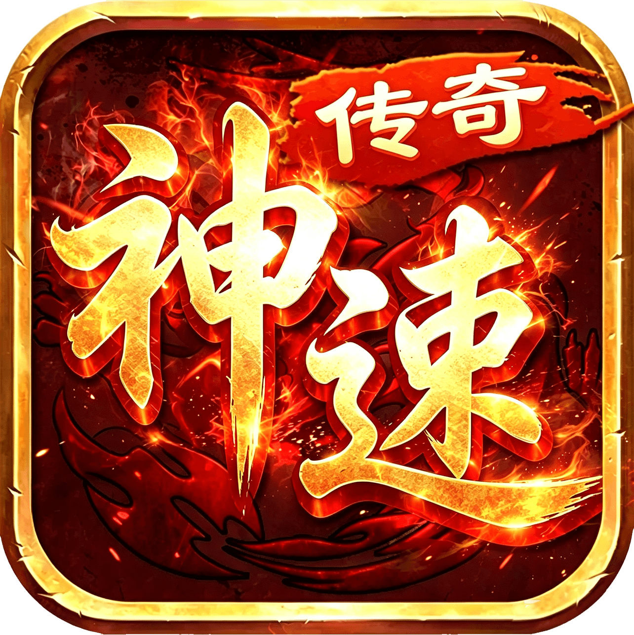 神速传奇游戏图标