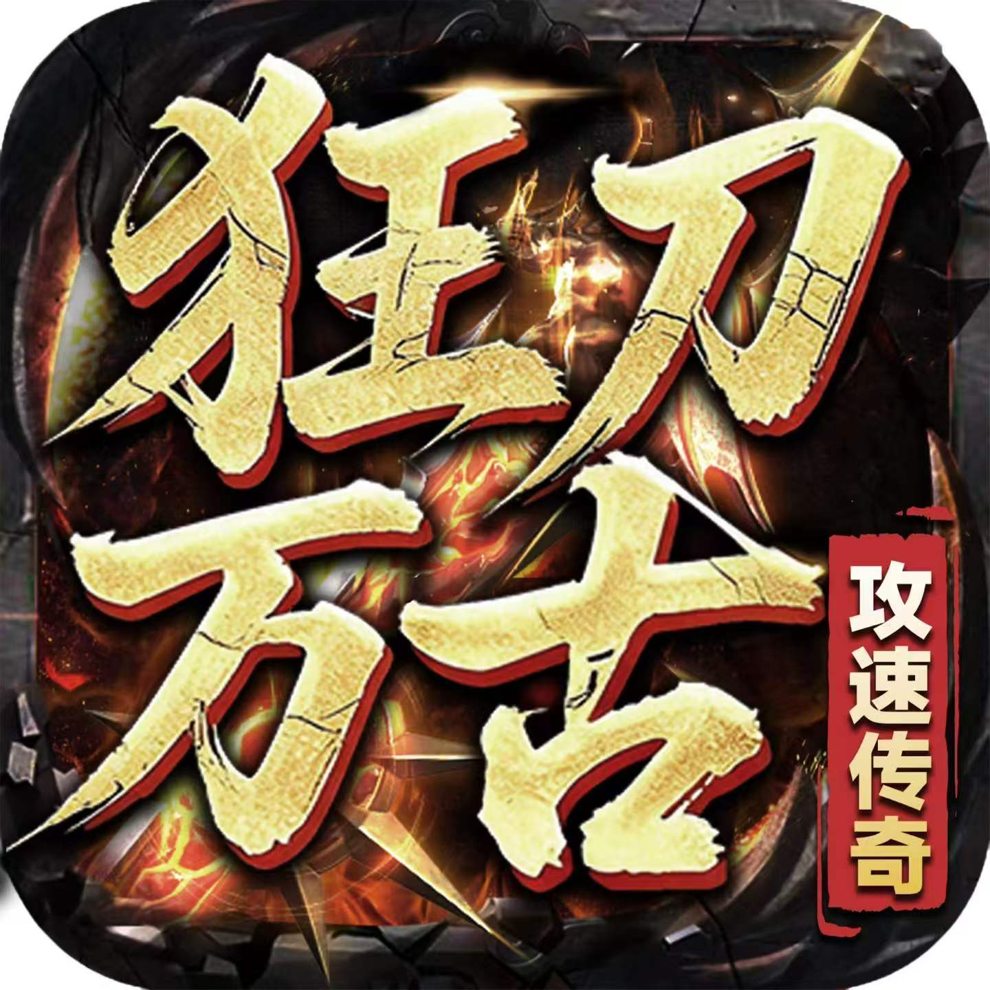狂刀万古游戏图标